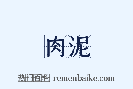 肉泥是什么意思的图片